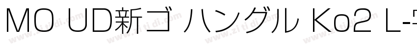MO UD新ゴ ハングル Ko2 L字体转换